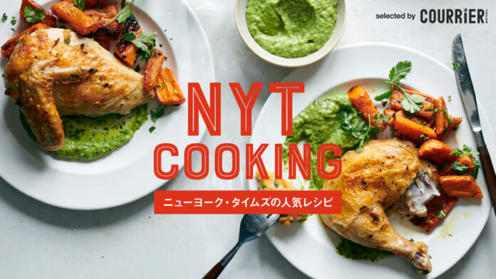 ニューヨーク・タイムズの人気レシピを掲載する新サービスを「クーリエ・ジャポン」がスタート！のメイン画像
