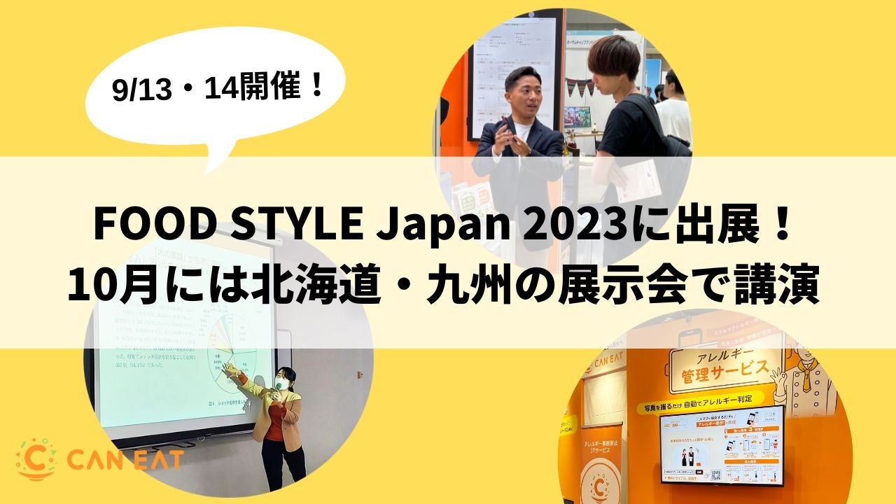 FOOD STYLE Japan 2023にCAN EATが出展。誰でも正確なアレルギー対応ができる2つのITサービスをご紹介のサブ画像1