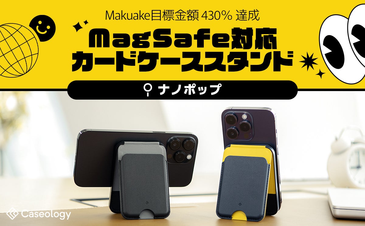 【Makuake応援購入430％達成】落とす心配ないMagSafeカードケーススタンド「ナノ・ポップ」の発売！のサブ画像1