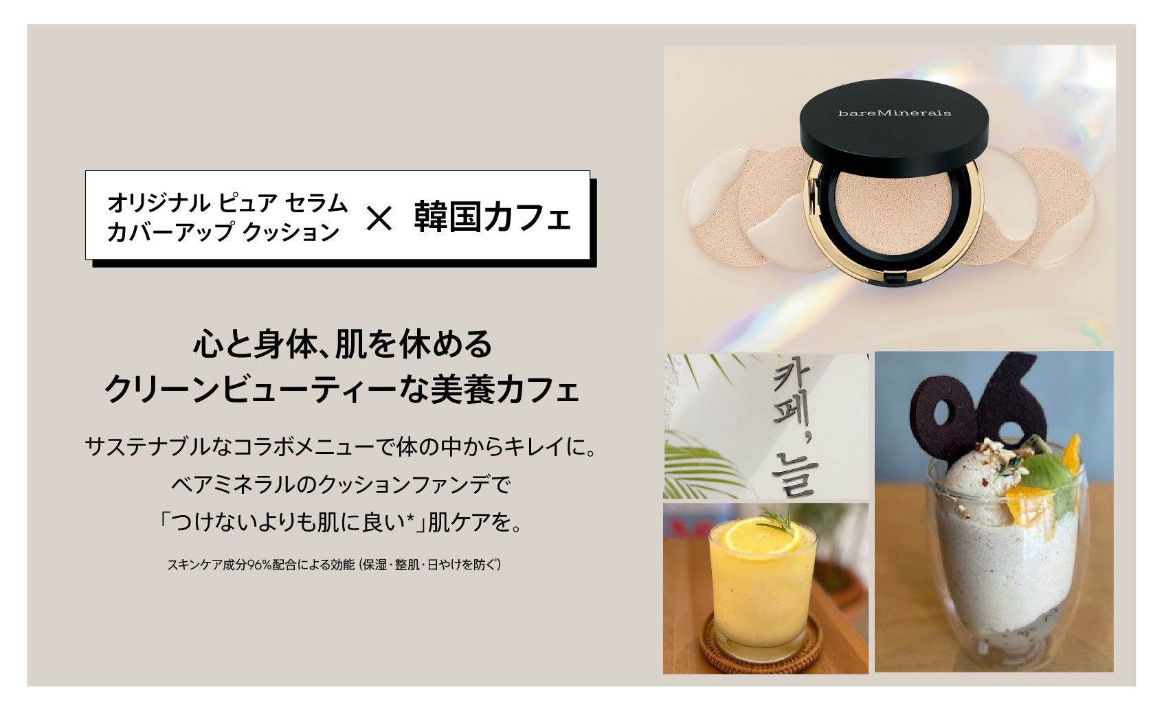 【ベアミネラル】「オリジナル ピュア セラム カバーアップ クッション」発売記念。8月4日～  韓国系カフェ 札幌 ZIZI COFFEE(ジジコーヒー)とコラボレーション開始のサブ画像8