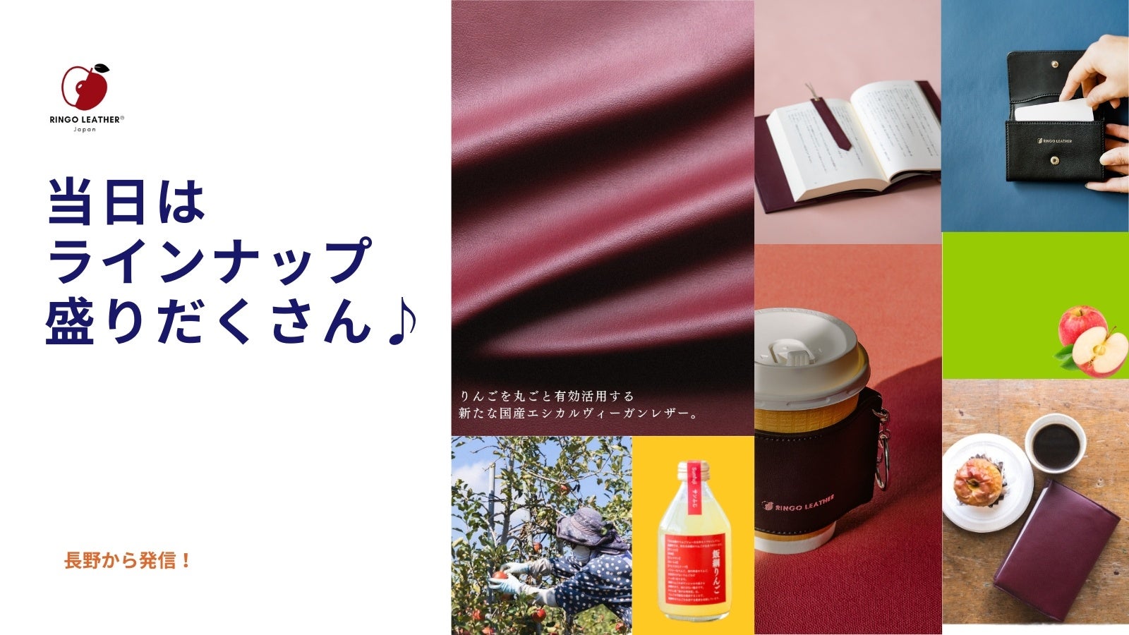 長野県飯綱町から生まれた「りんごレザー」、GOOD LIFE フェア 2023で新作を展示のサブ画像2