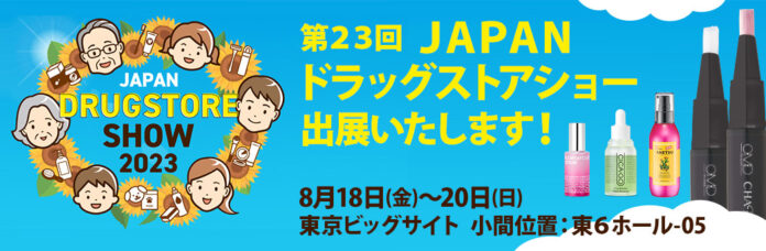 【初出展】SEVEN BEAUTY株式会社（セブンビューティー）が「第23回 JAPANドラッグストアショー」に初出展いたします！のメイン画像