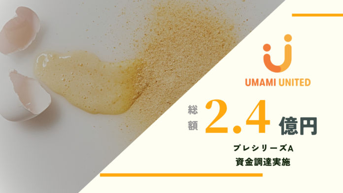 【資金調達】植物性卵「UMAMI UNITED」プレシリーズAで2.4億円 資金調達実施のメイン画像