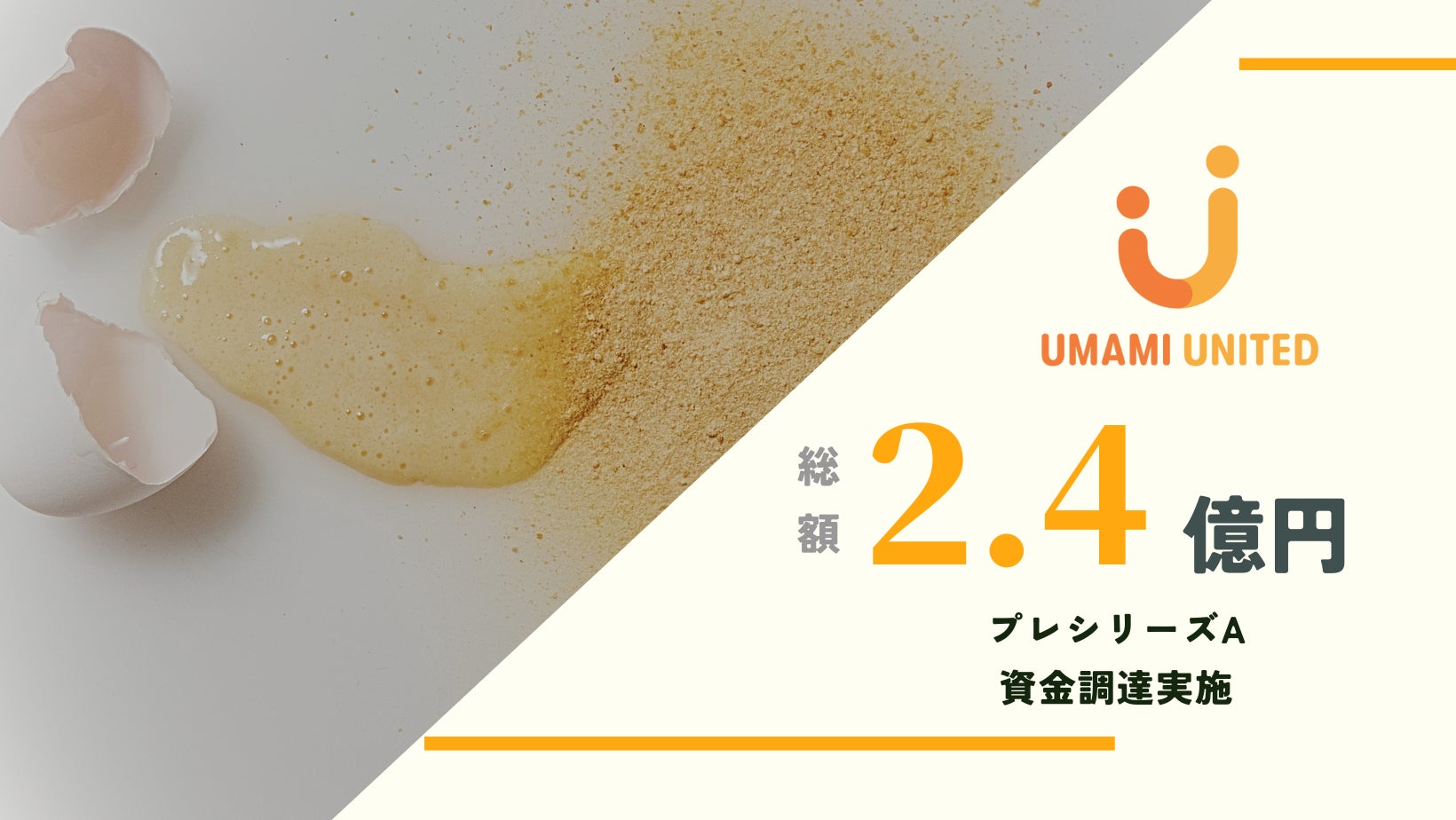 【資金調達】植物性卵「UMAMI UNITED」プレシリーズAで2.4億円 資金調達実施のサブ画像1