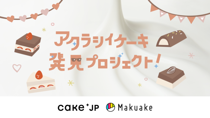 Makuake目標達成率1824％の期待のスイーツがCake.jpに登場！ご当地食材をスイーツにアレンジした「アタラシイケーキ発見プロジェクト」での人気商品を9月6日より販売開始のメイン画像