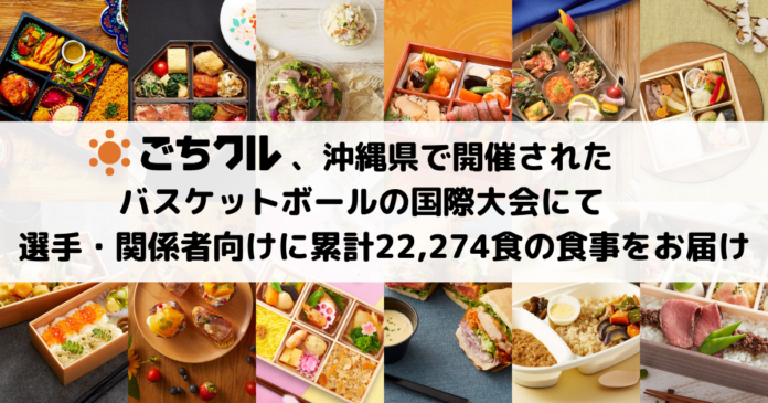 日本最大級のフードデリバリーサービス「ごちクル」、沖縄県で開催されたバスケットボールの国際大会にて、選手・関係者向けに累計22,274食の食事をお届けのメイン画像