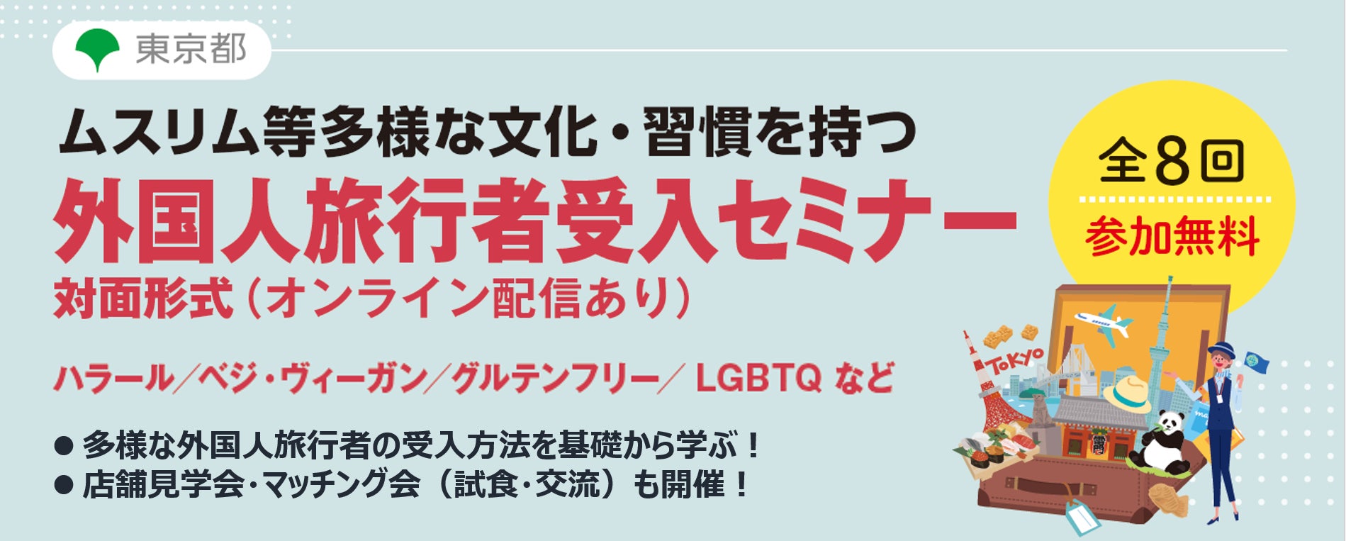 ＜東京都主催＞ベジタリアン・ヴィーガン、ハラール、LGBTQなど、多様な外国人旅行者受入の基礎や手法が学べるインバウンドセミナーを開催します！のサブ画像1