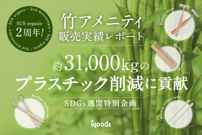 SDGsで注目！竹素材のアメニティSUS organic、2年間で約31,000kgのプラスチック削減に貢献のメイン画像