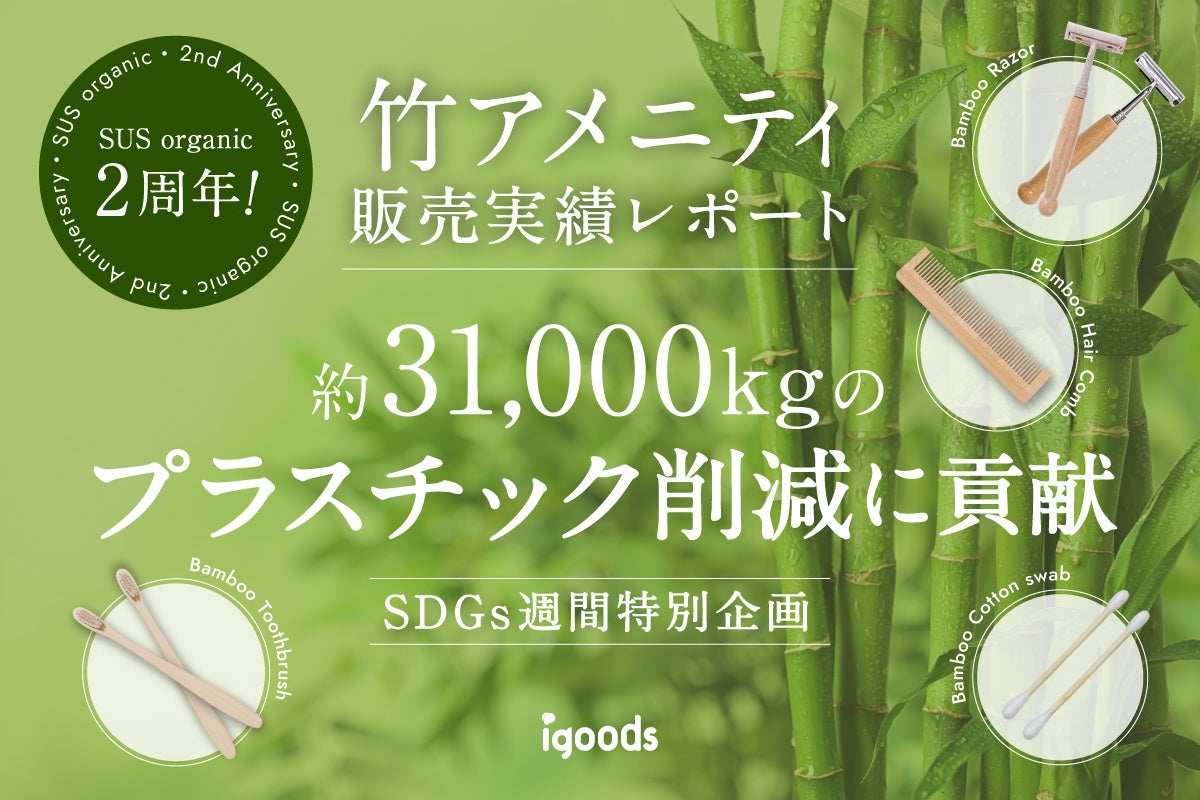 SDGsで注目！竹素材のアメニティSUS organic、2年間で約31,000kgのプラスチック削減に貢献のサブ画像1