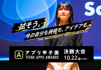 中高生向けアプリ開発コンテスト第５回「アプリ甲子園」決勝大会を開催！のメイン画像