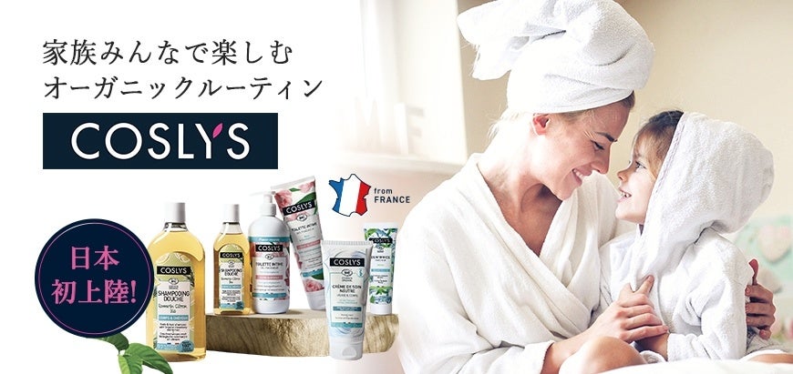 フランス発、家族みんなで使えるオーガニックケアブランド「COSLYS（コスリス）」日本上陸！のサブ画像10