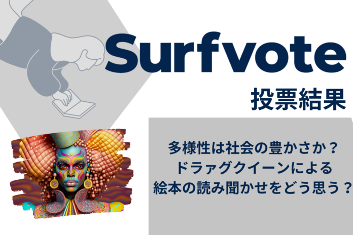 「多様性は社会の豊かさか？ドラァグクイーンによる絵本の読み聞かせをどう思う？」Surfvote投票結果のメイン画像