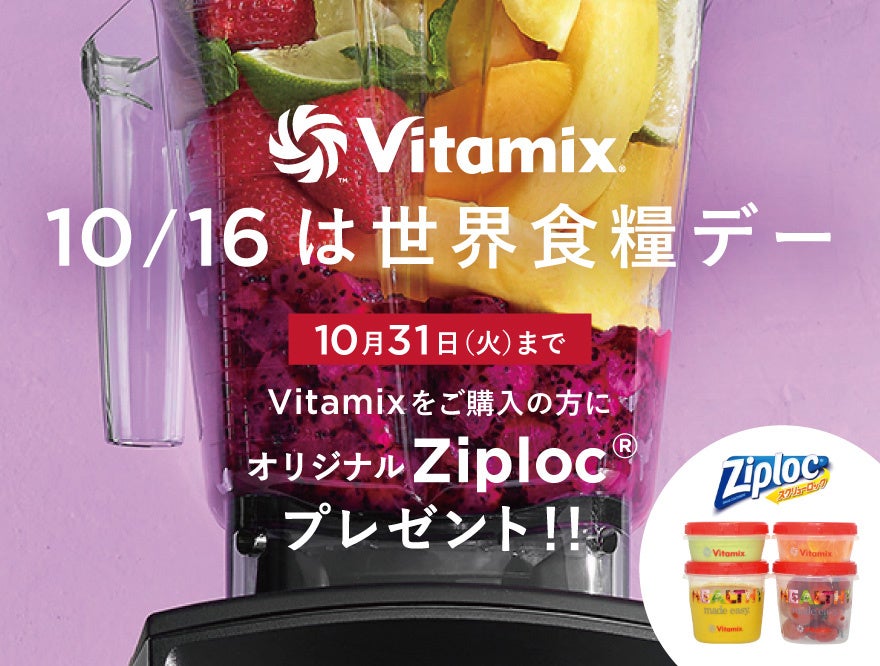 10/16は世界食糧デー！ホールフードマシン「Vitamix」オリジナル Ziplocプレゼントキャンペーン実施中のサブ画像1
