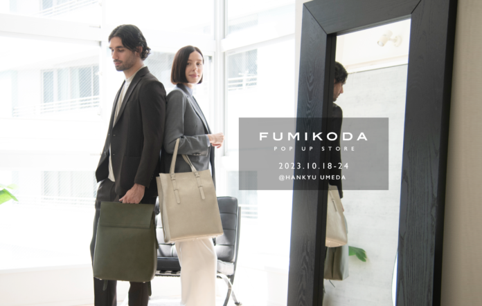 バッグブランド「FUMIKODA」阪急うめだ本店でポップアップイベントを開催 （10/18〜10/24）のメイン画像