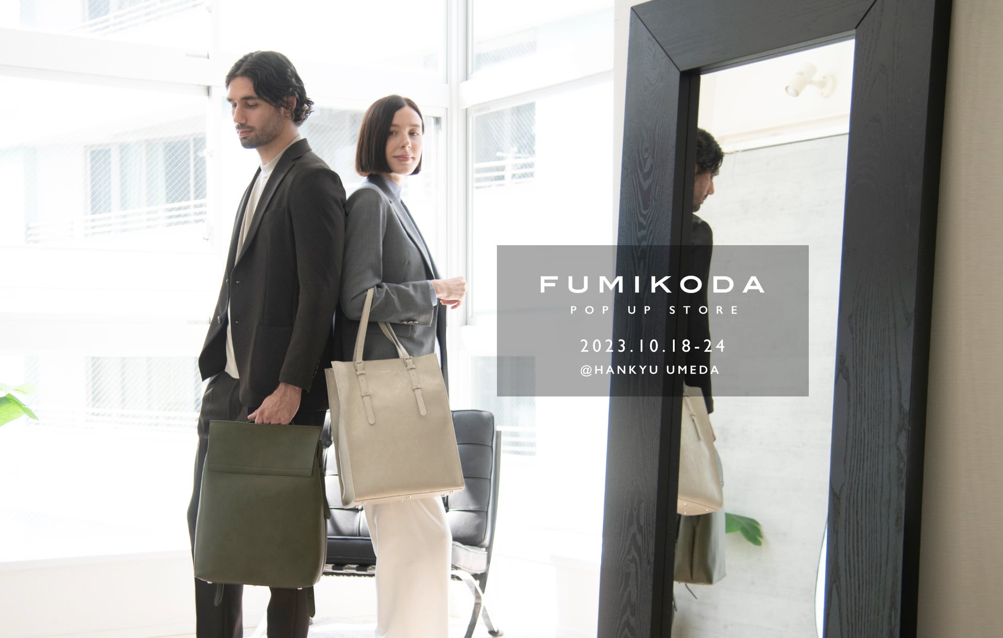 バッグブランド「FUMIKODA」阪急うめだ本店でポップアップイベントを開催 （10/18〜10/24）のサブ画像1