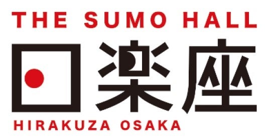 2024年初夏（予定） なんばパークスにインバウンド向け“相撲エンタテインメントショーホール”「THE SUMO HALL HIRAKUZA OSAKA」を開業！のサブ画像4