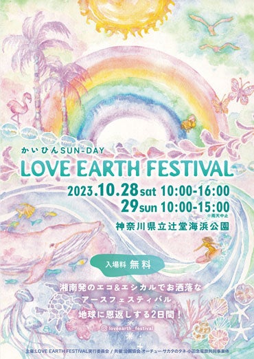 10月28日(土)＆29日(日)、地球と人に優しいライフスタイルショップ「ethicame(エシカミー)」、辻堂海浜公園でのフリーイベント「LOVE EARTH FESTIVAL 2023」に出店のサブ画像1