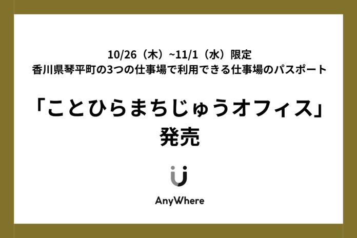 香川県琴平町、10/26~11/1の「琴平シェアウィーク」期間限定でカフェや醸造所を仕事場として開放。琴平のまちじゅうがオフィスにのメイン画像