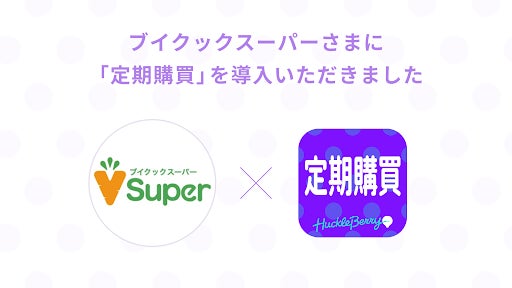 定期購買アプリが、日本最大級のヴィーガン専門メディアを運営する「ブイクック」様のオンラインショップにて採用のサブ画像1