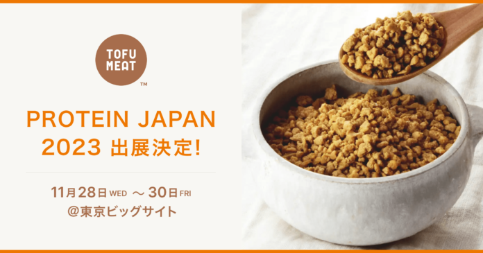 豆腐から作る新食材「TOFU MEAT」がタンパク質系食品・素材が一堂に集まる専門展【PROTEIN JAPAN2023】に初出展のメイン画像