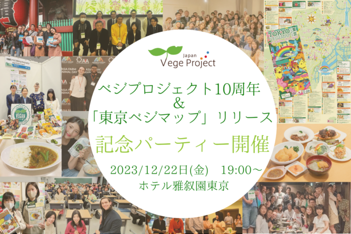 ベジプロジェクト10周年＆「東京ベジマップ」第三版リリースを記念してヴィーガンパーティを開催！のメイン画像