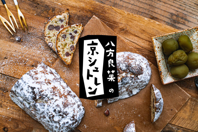 京都のロス食材を活用した「八方良菓の京シュトレン」予約販売開始。京都市のふるさと納税返礼品にも。のメイン画像