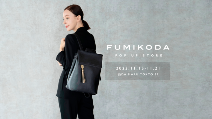 バッグブランド「FUMIKODA」が大丸東京店でポップアップイベントを開催 【11月15日→11月21日】のメイン画像