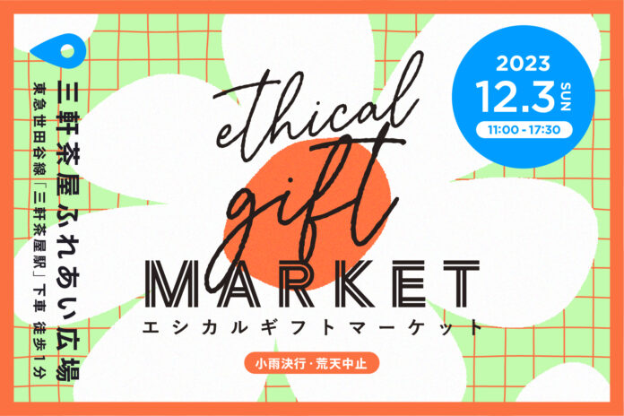 身近なエシカルを見つける。サスティナブルなマーケットイベント「Ethical Gift Market 2023」12月3日（日）三軒茶屋で開催決定！のメイン画像
