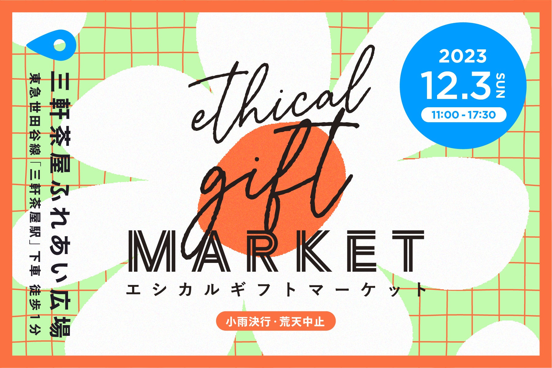 身近なエシカルを見つける。サスティナブルなマーケットイベント「Ethical Gift Market 2023」12月3日（日）三軒茶屋で開催決定！のサブ画像1