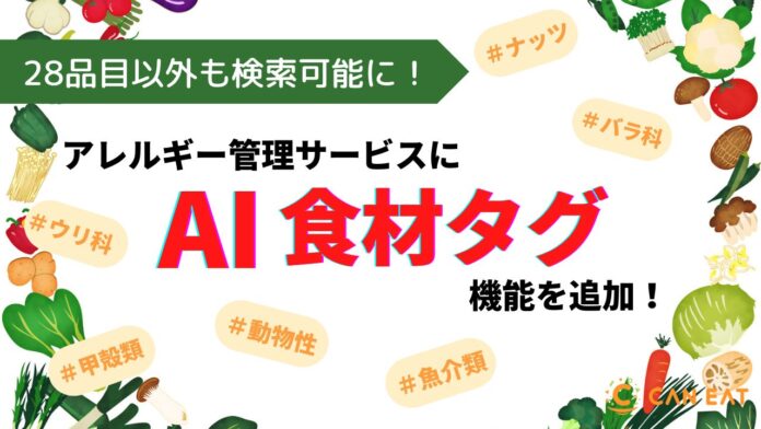 アレルギー管理サービスに『AI食材タグ』機能β版を追加。28品目以外のアレルギー情報も検索可能にのメイン画像