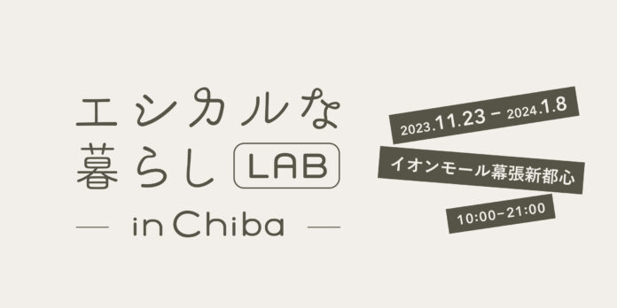 【11/23〜1/8】日本最大級のエシカルショップ「エシカルな暮らしLAB」、イオンモール幕張新都心でPOP UP開催！のメイン画像