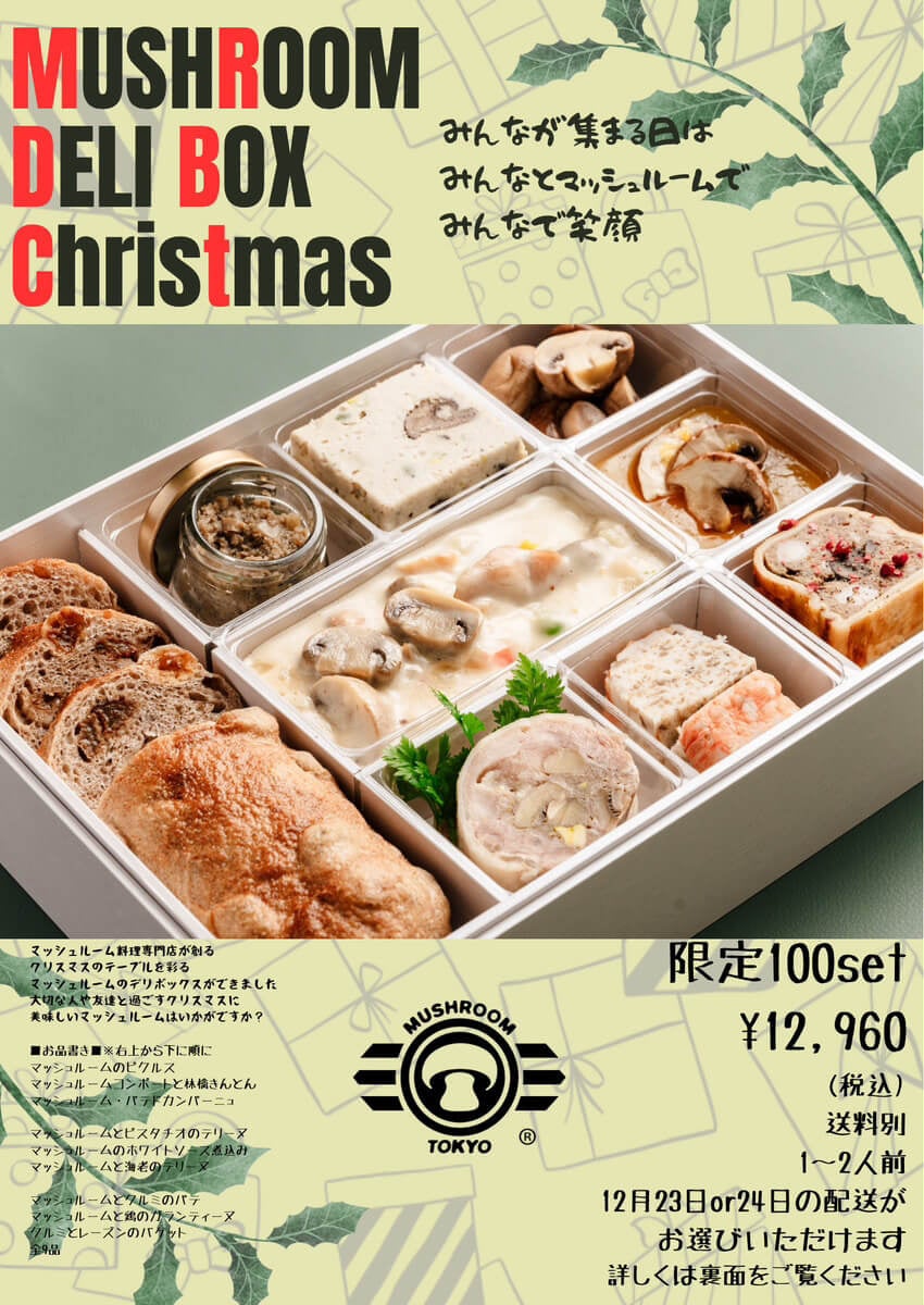 【メディア取材殺到！】日本初のマッシュルーム料理専門店『MUSHROOM TOKYO®』（表参道）がVEGAN対応可能なクリスマス スペシャルコースを12/1から開始（要予約）のサブ画像20_Xmas用「マッシュルーム デリボックス」