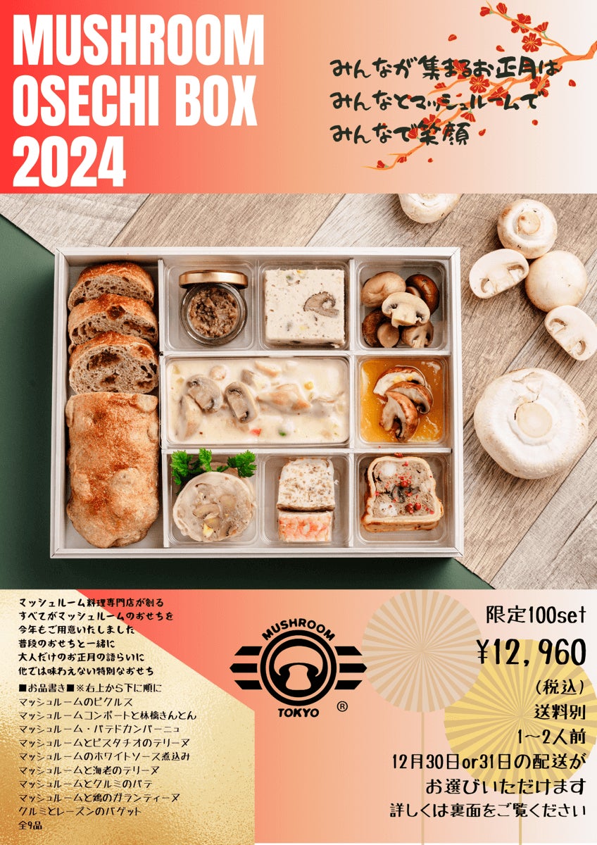 【メディア取材殺到！】日本初のマッシュルーム料理専門店『MUSHROOM TOKYO®』（表参道）がVEGAN対応可能なクリスマス スペシャルコースを12/1から開始（要予約）のサブ画像21_お正月用「マッシュルーム おせちボックス2024」