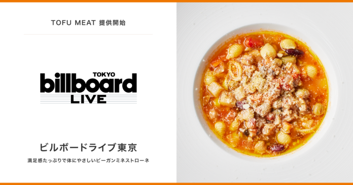 豆腐から作る新食材「TOFU MEAT」、ビルボードライブ東京での取り扱いが決定のメイン画像