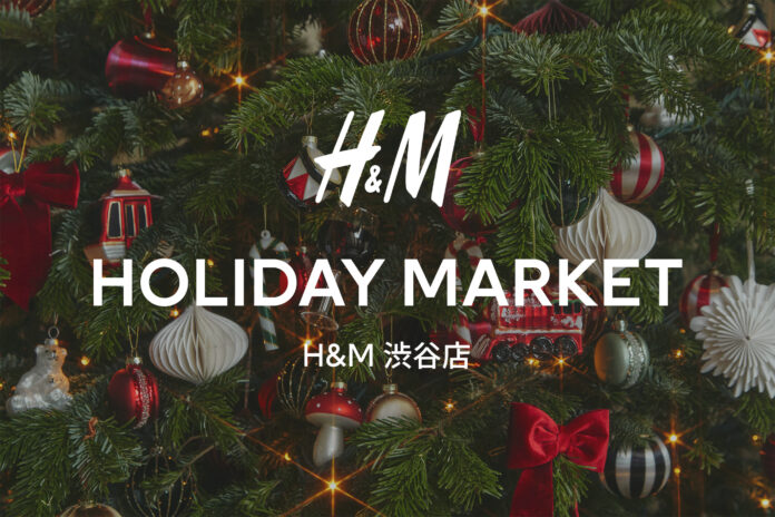 H&M渋谷店にてホリデーシーズンを記念したポップアップ・イベント「Holiday Market」を12月7日（木）から4日間限定で開催！のメイン画像