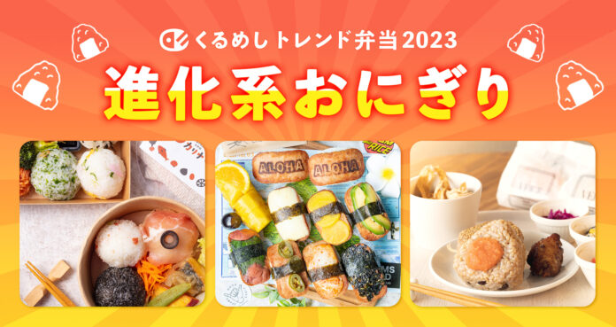 2023年の法人向けデリバリーは“進化系おにぎり”が席巻！検索数180%、企業の懇親会やロケ現場での需要増加のメイン画像