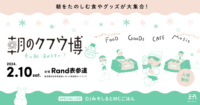 新たに第2弾出展者＆特別ライブなどのタイムテーブルを発表！【入場無料イベント】朝をたのしむ⾷やグッズが集まる「朝のクフウ博〜冬の朝、温めますか？〜」はいよいよ2月10日（土）開催！のメイン画像