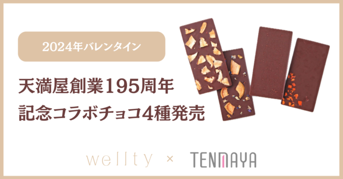 天満屋創業195周年記念。wellty × 天満屋、地元の名産品を使ったコラボチョコ4種1月24日（水）から天満屋5店舗で発売開始のメイン画像