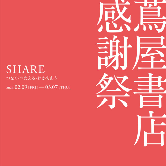 【蔦屋書店】2/9(金)より「蔦屋書店 感謝祭 ～SHARE つなぐ・つたえる・わかちあう～」全国の蔦屋書店で開催のメイン画像