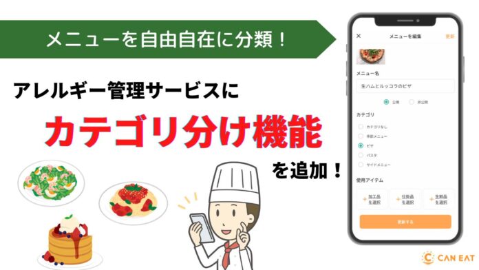 アレルギー管理サービスに「カテゴリ分け機能」を追加。店舗のニーズにあわせてメニューの分類を見やすく整理のメイン画像