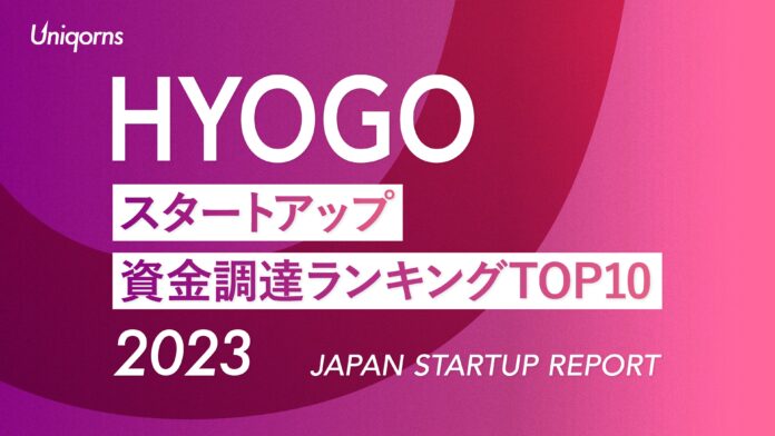 神戸（兵庫）スタートアップ資金調達ランキングTOP10(2023年)　スタートアップメディア「uniqorns（ユニコーンズ）」調査レポートのメイン画像