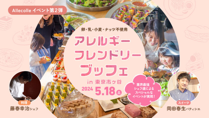 応募開始4分で満席、20分後には200名を超えるキャンセル待ちと大好評！食物アレルギーを持つ子どもたちが、自由に食べたいものを選べる、ブッフェイベントを2024年5月18日（土）東京で開催のメイン画像