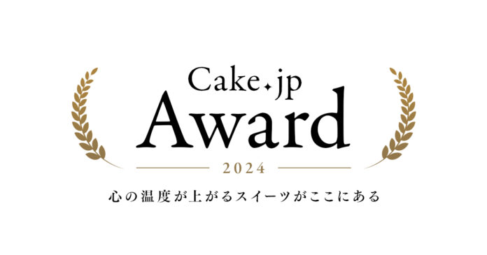 【 Cake.jp Award 2024 】を発表！会員150万人のケーキ・スイーツ専門通販サイトCake.jpで「心の温度が上がる」スイーツを提供するパティスリーがユーザー投票により決定のメイン画像