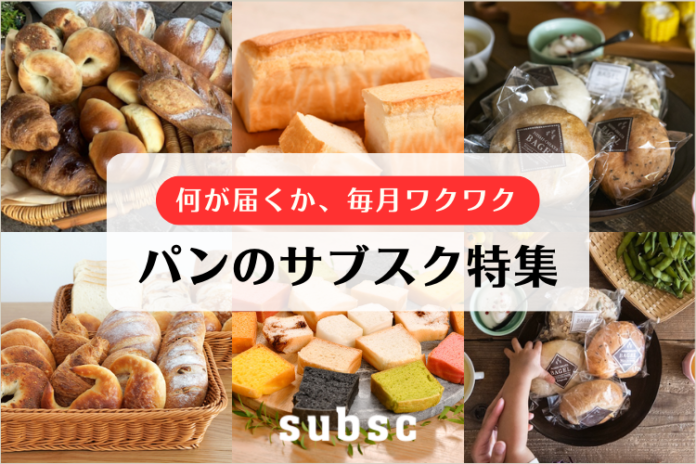 【パンのサブスク特集】どんなパンが届くか毎月ワクワク。サブスク専門ECモール subsc（サブスク）に特集ページを開設！のメイン画像