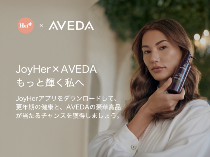 【キャンペーン開始】JoyHerとAVEDAによる、内面からの美しさと美髪の輝きを追求するキャンペーン「JoyHer×AVEDAもっと輝く私へ」5/1よりスタート！のメイン画像