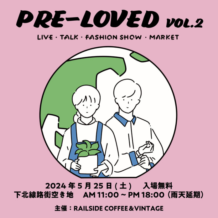 エシカルを身近に！代官山の循環型複合施設「RAILSIDECOFFEE&VINTAGE」が下北沢でエシカルイベント「PRE-LOVED vol.2」を開催！のメイン画像