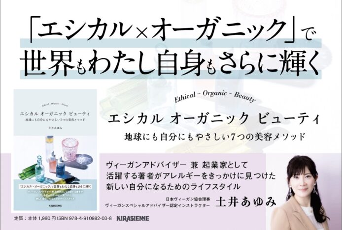 発売前から重版決定！(Amazon総合ランキング第6位)著者・土井あゆみの2作目の著書『エシカル オーガニック ビューティ　地球にも自分にもやさしい7つの美容メソッド』のメイン画像