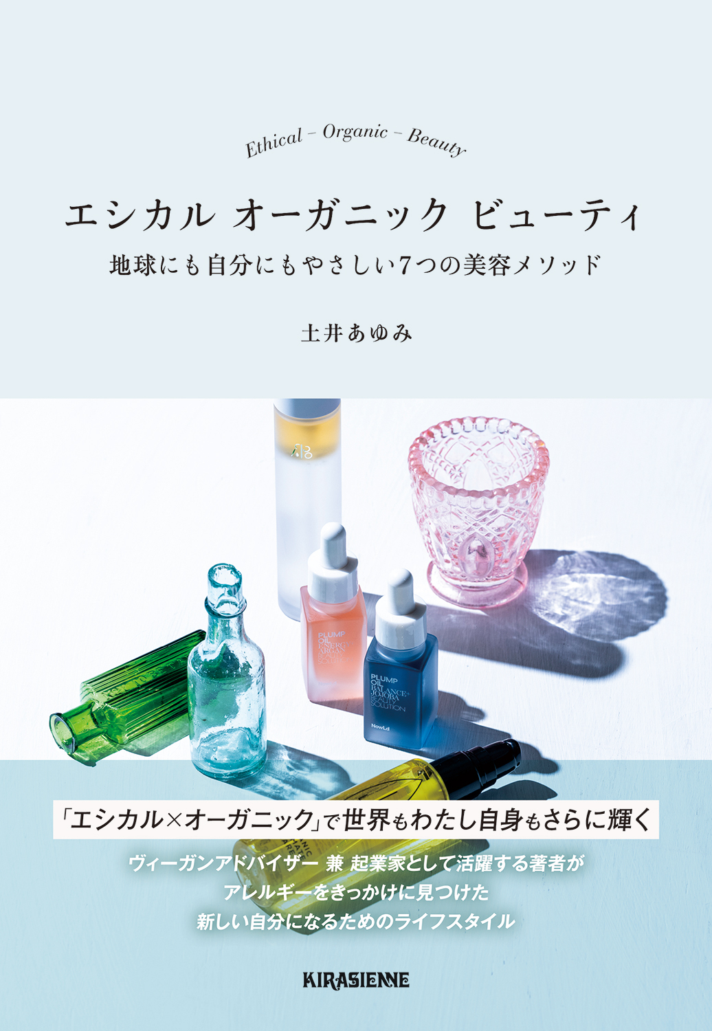 発売前から重版決定！(Amazon総合ランキング第6位)著者・土井あゆみの2作目の著書『エシカル オーガニック ビューティ　地球にも自分にもやさしい7つの美容メソッド』のサブ画像2