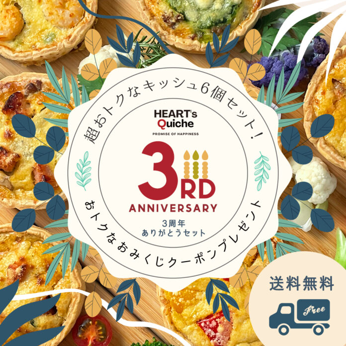 【祝3周年】キッシュ専門店「HEART's Quiche」が6月1日より周年企画開催＆「go back to the start」をテーマにフランス伝統料理の新作キッシュを続々発売のメイン画像