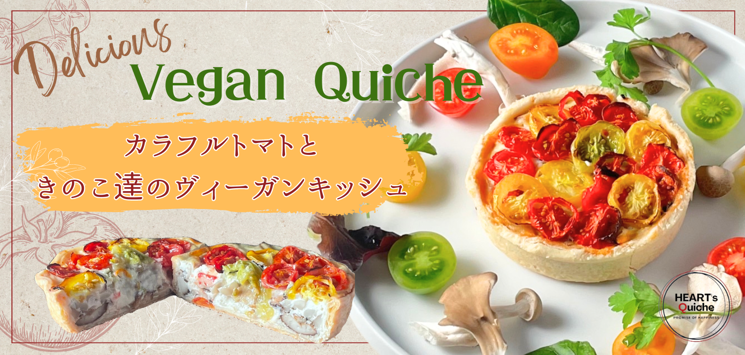 【祝3周年】キッシュ専門店「HEART's Quiche」が6月1日より周年企画開催＆「go back to the start」をテーマにフランス伝統料理の新作キッシュを続々発売のサブ画像5